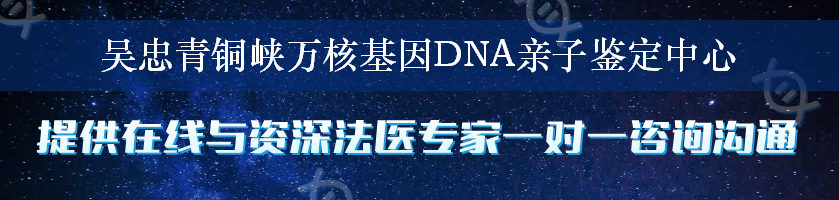 吴忠青铜峡万核基因DNA亲子鉴定中心